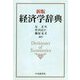 経済学辞典 新版 [事典辞典]