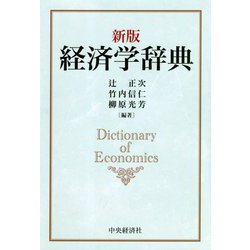 経済学辞典 新版 [事典辞典]