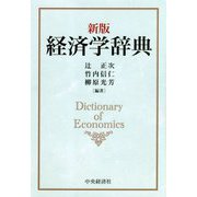 経済学辞典 新版 [事典辞典]