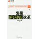 営業デジタル改革(日経文庫) [新書]