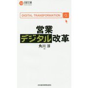営業デジタル改革(日経文庫) [新書]