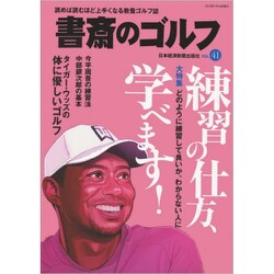 書斎のゴルフ　VOL.41(日経ムック) [ムックその他]