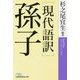「現代語訳」孫子(日経ビジネス人文庫) [文庫]