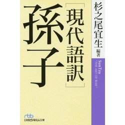 「現代語訳」孫子(日経ビジネス人文庫) [文庫]