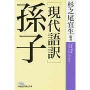 「現代語訳」孫子(日経ビジネス人文庫) [文庫]