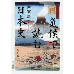 気候で読む日本史(日経ビジネス人文庫) [文庫]