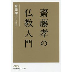 齋藤孝の仏教入門(日経ビジネス人文庫) [文庫]