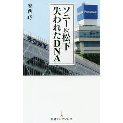 ソニー&松下 失われたDNA(日経プレミアシリーズ) [新書]