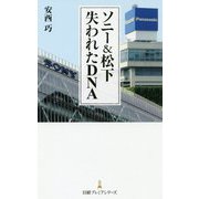 ソニー&松下 失われたDNA(日経プレミアシリーズ) [新書]