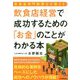 飲食店経営で成功するための「お金」のことがわかる本 [単行本]