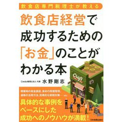飲食店経営で成功するための「お金」のことがわかる本 [単行本]