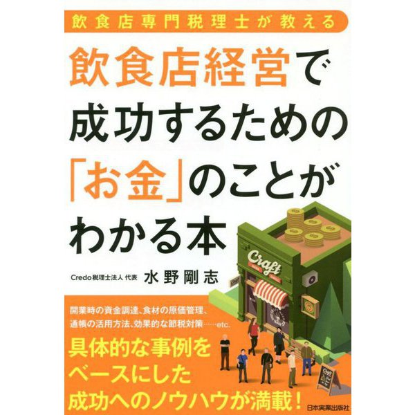 飲食店経営で成功するための「お金」のことがわかる本 [単行本]