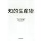 知的生産術 [単行本]
