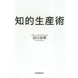 知的生産術 [単行本]