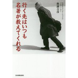 行く先はいつも名著が教えてくれる [単行本]