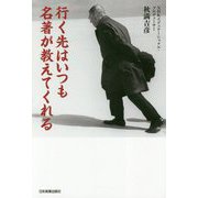 行く先はいつも名著が教えてくれる [単行本]