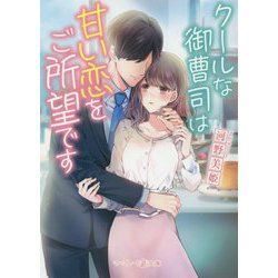 クールな御曹司は甘い恋をご所望です(マーマレード文庫) [文庫]