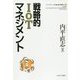 戦略的IoTマネジメント(シリーズ・ケースで読み解く経営学〈4〉) [全集叢書]