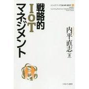 戦略的IoTマネジメント(シリーズ・ケースで読み解く経営学〈4〉) [全集叢書]