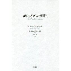 ポピュリズムの理性 [単行本]