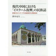 現代中国における「イスラーム復興」の民族誌―変貌するジャマーアの伝統秩序と民族自治 [単行本]