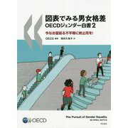 図表でみる男女格差―OECDジェンダー白書〈2〉今なお蔓延る不平等に終止符を! [単行本]