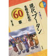 現代ブータンを知るための60章 第2版 (エリア・スタディーズ〈47〉) [全集叢書]
