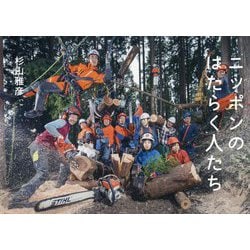 ニッポンのはたらく人たち [単行本]