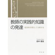 教師の実践的知識の発達―変容的学習として分析する [単行本]