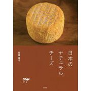 日本のナチュラルチーズ [単行本]