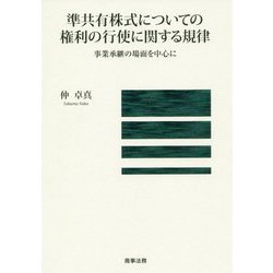 準共有株式についての権利の行使に関する規律―事業承継の場面を中心に [単行本]