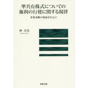 準共有株式についての権利の行使に関する規律―事業承継の場面を中心に [単行本]