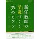新任教師の学級づくり35のヒケツ(わかば先生サポートBOOKS) [全集叢書]
