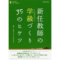 新任教師の学級づくり35のヒケツ(わかば先生サポートBOOKS) [全集叢書]