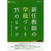 新任教師の学級づくり35のヒケツ(わかば先生サポートBOOKS) [全集叢書]