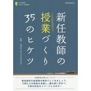 新任教師の授業づくり35のヒケツ(わかば先生サポートBOOKS) [全集叢書]
