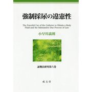 強制採尿の違憲性(証拠法研究〈第6巻〉) [単行本]