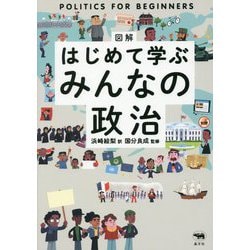 図解 はじめて学ぶみんなの政治 [単行本]