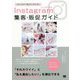 Instagram集客・販促ガイド ビジュアルで「買いたい」をつくる！ [単行本]