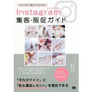 Instagram集客・販促ガイド ビジュアルで「買いたい」をつくる！ [単行本]