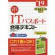 1回で受かる！ITパスポート合格テキスト 19年版 [単行本]