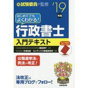 はじめてでもよくわかる！行政書士入門テキスト 19年版 [単行本]