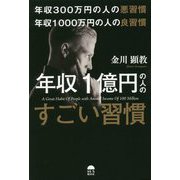 年収300万円の人の悪習慣 年収1000万円の人の良習慣 年収1億円の人のすごい習慣 [単行本]