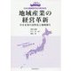 地域産業の経営革新―中小企業の活性化と地域創生(日本企業経営学会20周年記念) [単行本]