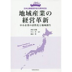 地域産業の経営革新―中小企業の活性化と地域創生(日本企業経営学会20周年記念) [単行本]