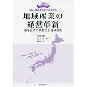 地域産業の経営革新-中小企業の活性化と地域創生 [単行本]