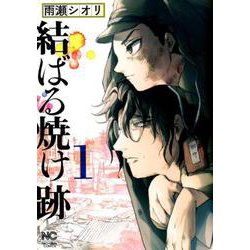 結ばる焼け跡 （ニチブンコミックス） [コミック]