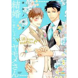 結婚しましょう、ヤモメさん （KARENコミックス） [コミック]