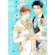 結婚しましょう、ヤモメさん （KARENコミックス） [コミック]