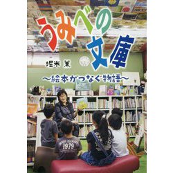 うみべの文庫―絵本がつなぐ物語(文研じゅべにーる・ノンフィクション) [全集叢書]